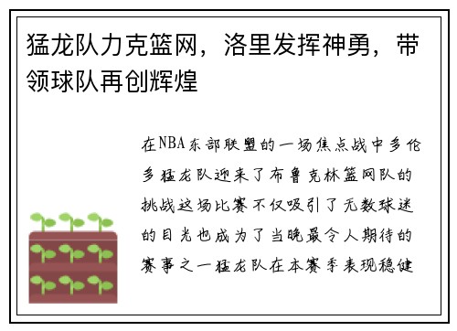 猛龙队力克篮网，洛里发挥神勇，带领球队再创辉煌