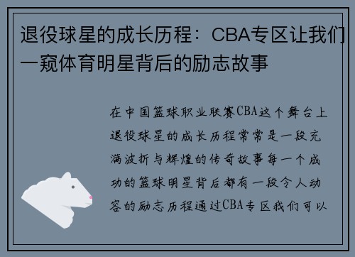 退役球星的成长历程：CBA专区让我们一窥体育明星背后的励志故事