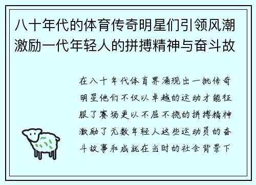 八十年代的体育传奇明星们引领风潮激励一代年轻人的拼搏精神与奋斗故事