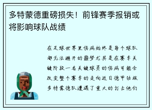 多特蒙德重磅损失！前锋赛季报销或将影响球队战绩