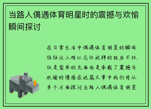 当路人偶遇体育明星时的震撼与欢愉瞬间探讨