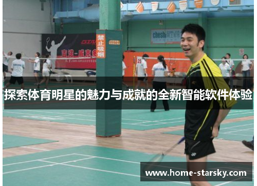 探索体育明星的魅力与成就的全新智能软件体验
