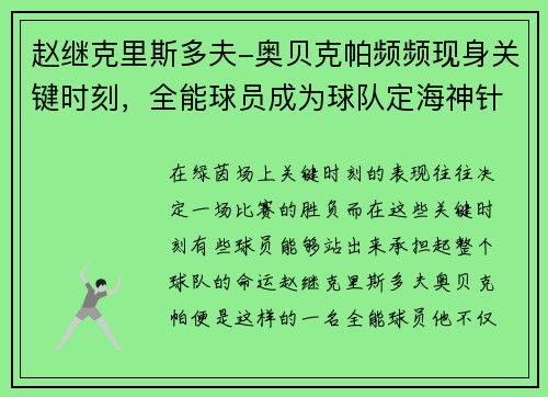 赵继克里斯多夫-奥贝克帕频频现身关键时刻，全能球员成为球队定海神针
