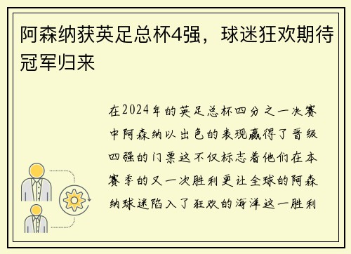 阿森纳获英足总杯4强，球迷狂欢期待冠军归来